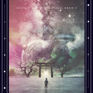 一祭合祭 - música y letra de -真天地開闢集団-ジグザグ | Spotify