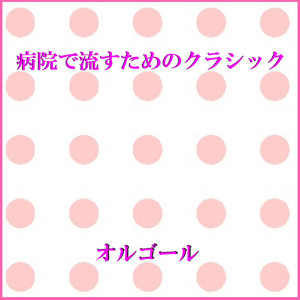 パッヘルベル：カノン （オルゴール） - song and lyrics by Orgel