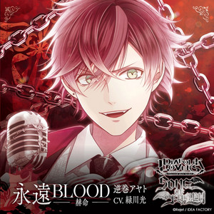 DIABOLIK LOVERS キャラクターソング (vol.1 逆巻アヤト CV.緑川光