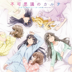 青春ブタ野郎はバニーガール先輩の夢を見ない】不可思議のカルテ