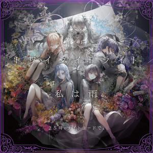 私は雨 (feat. 宵崎奏&朝比奈まふゆ&東雲絵名&暁山瑞希&鏡音レン