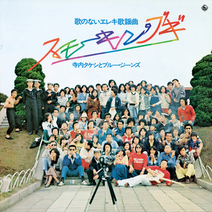 Mr.Electric Guitar The Terry World - Album by Takeshi Terauchi