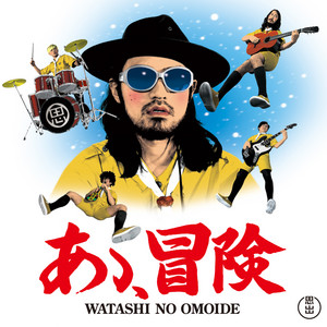 私の思い出 | Spotify