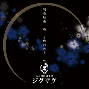 一祭合祭 - música y letra de -真天地開闢集団-ジグザグ | Spotify