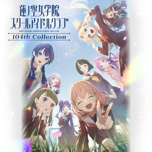 蓮ノ空女学院スクールアイドルクラブ 104th Collection - Album by 蓮