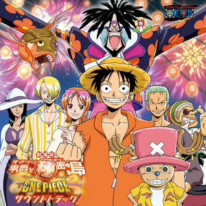 劇場版ワンピース『オマツリ男爵と秘密の島』サウンドトラックアルバム