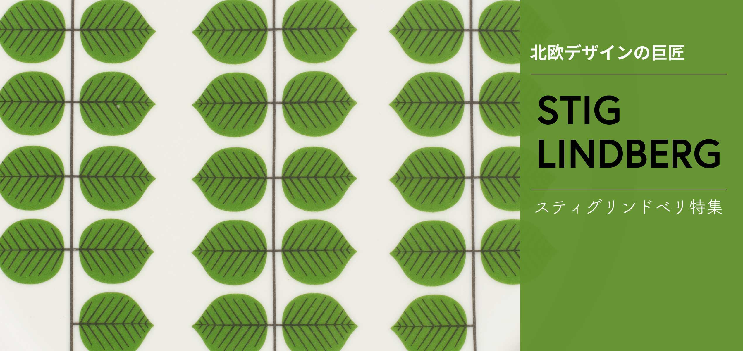 スティグ・リンドベリ（Stig Lindberg）｜BERSÅベルサ・北欧食器