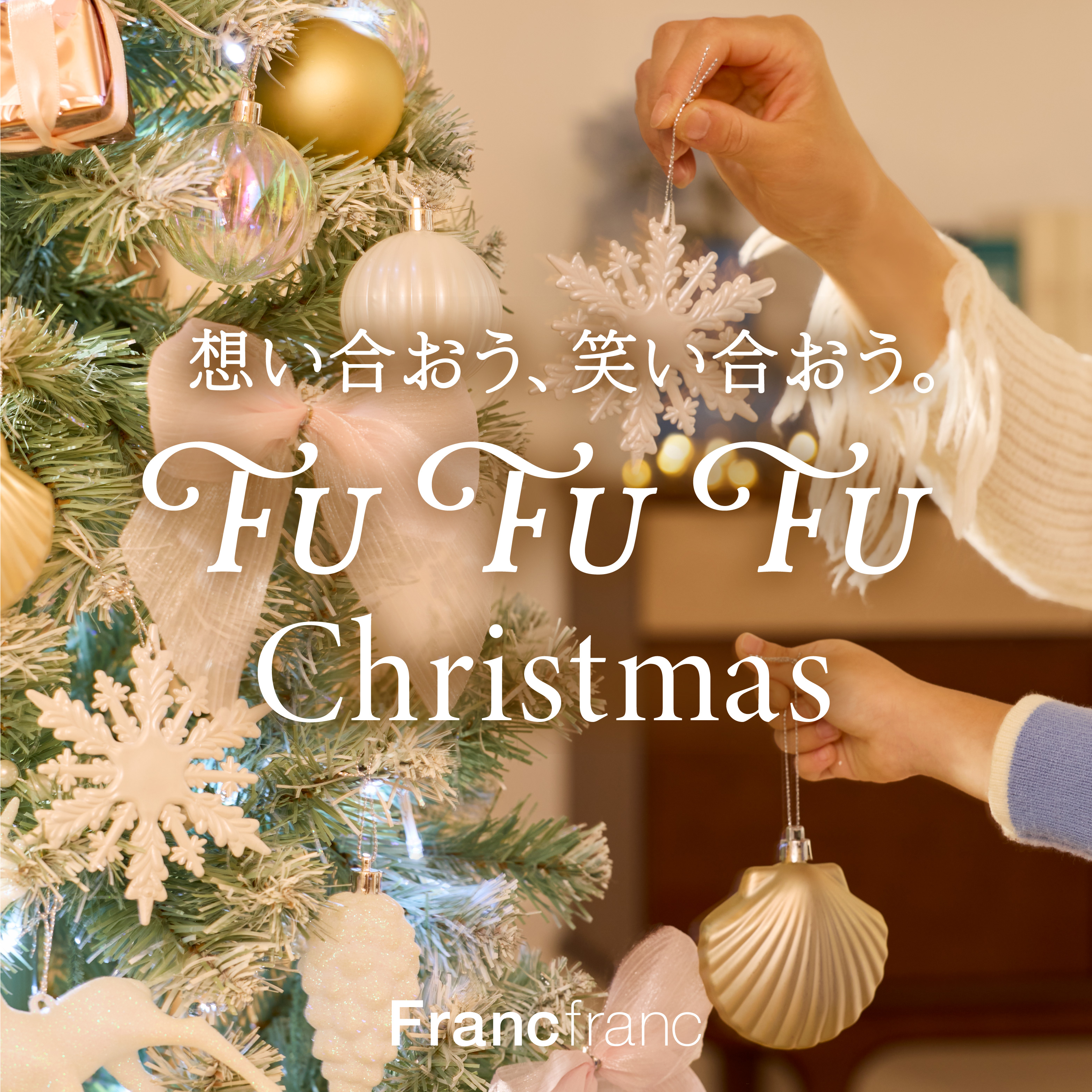 クリスマス特集 2025 | Francfranc（フランフラン）公式通販 家具