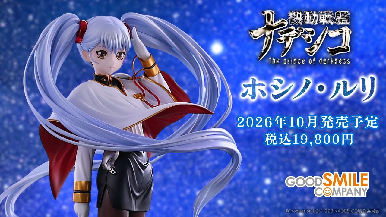 1/7スケールフィギュア ホシノ・ルリ 特設サイト | GOOD SMILE COMPANY