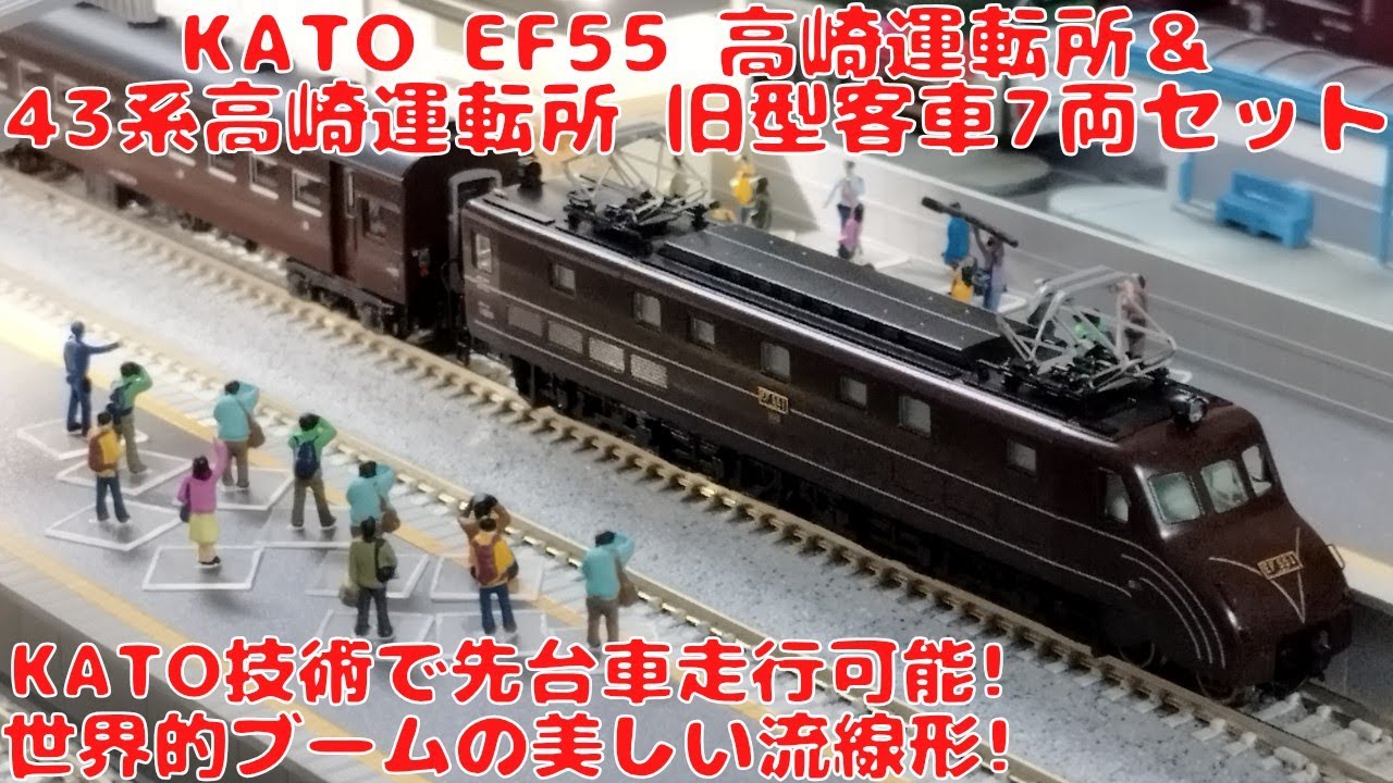 KATO EF55高崎運転所＆43系高崎運転所 旧型客車7両セットを購入した