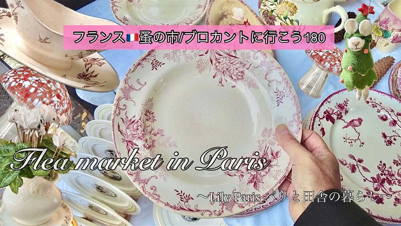 フランス🇫🇷蚤の市🌿 それでも行かずにはいられない！雨にもめげず