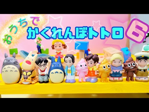 トトロ】おうちでかくれんぼ！みぃつけた！part6☆〜おもちゃの中で