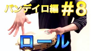 パンデイロ編#8〜ロール〜 ゼロから始めるパーカッション 叩き方