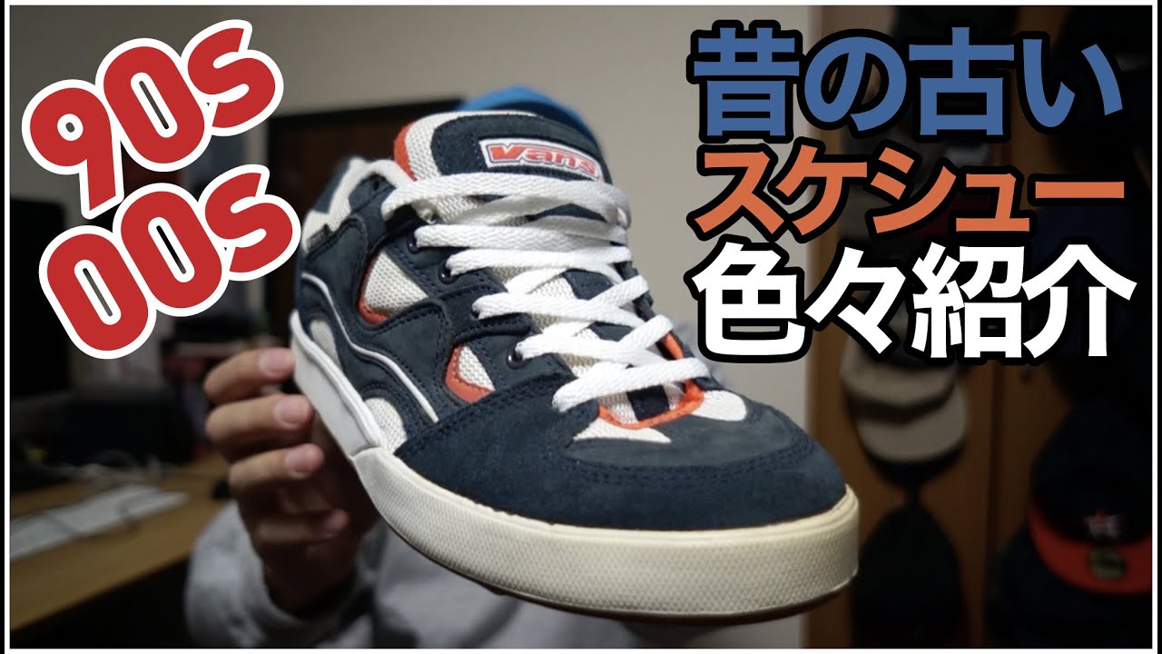 Sneakers/Skate Shoes Introduction] Introducing various old skate