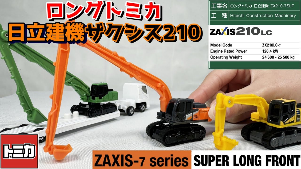 ショベルカー】ロング トミカからはたらくくるま！日立建機 油圧