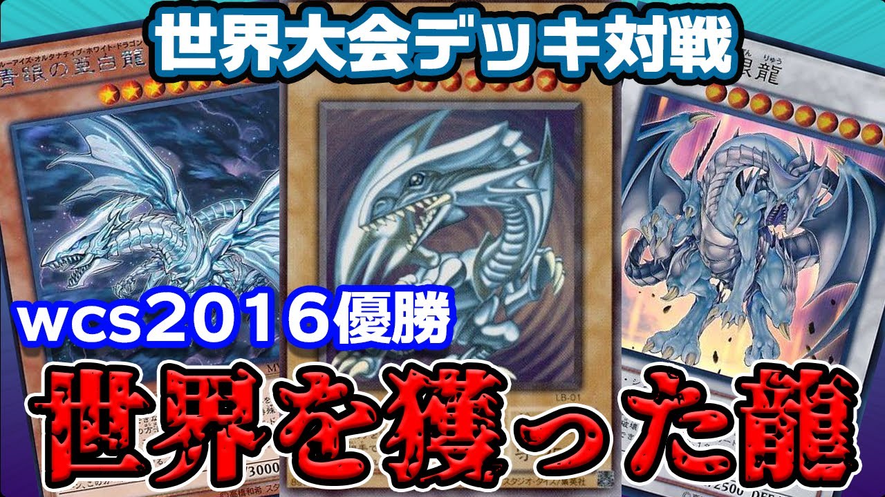 世界大会優勝】青眼が世界で1番強かった時代（2016年）【対戦】 - YouTube