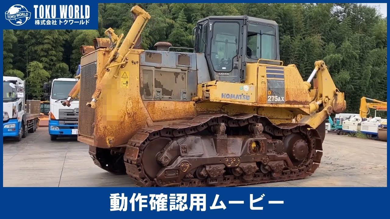 KOMATSU コマツ D275AX-5 ブルドーザー bulldozer 重機 50t 貿易 中古