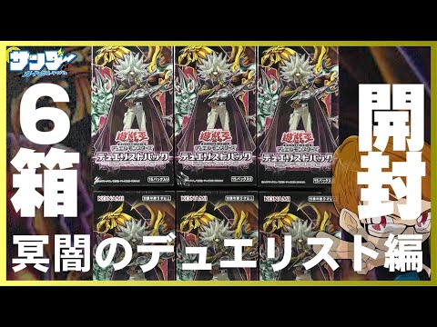 遊戯王】サンダー編6箱開封「デュエリストパック－冥闇のデュエリスト