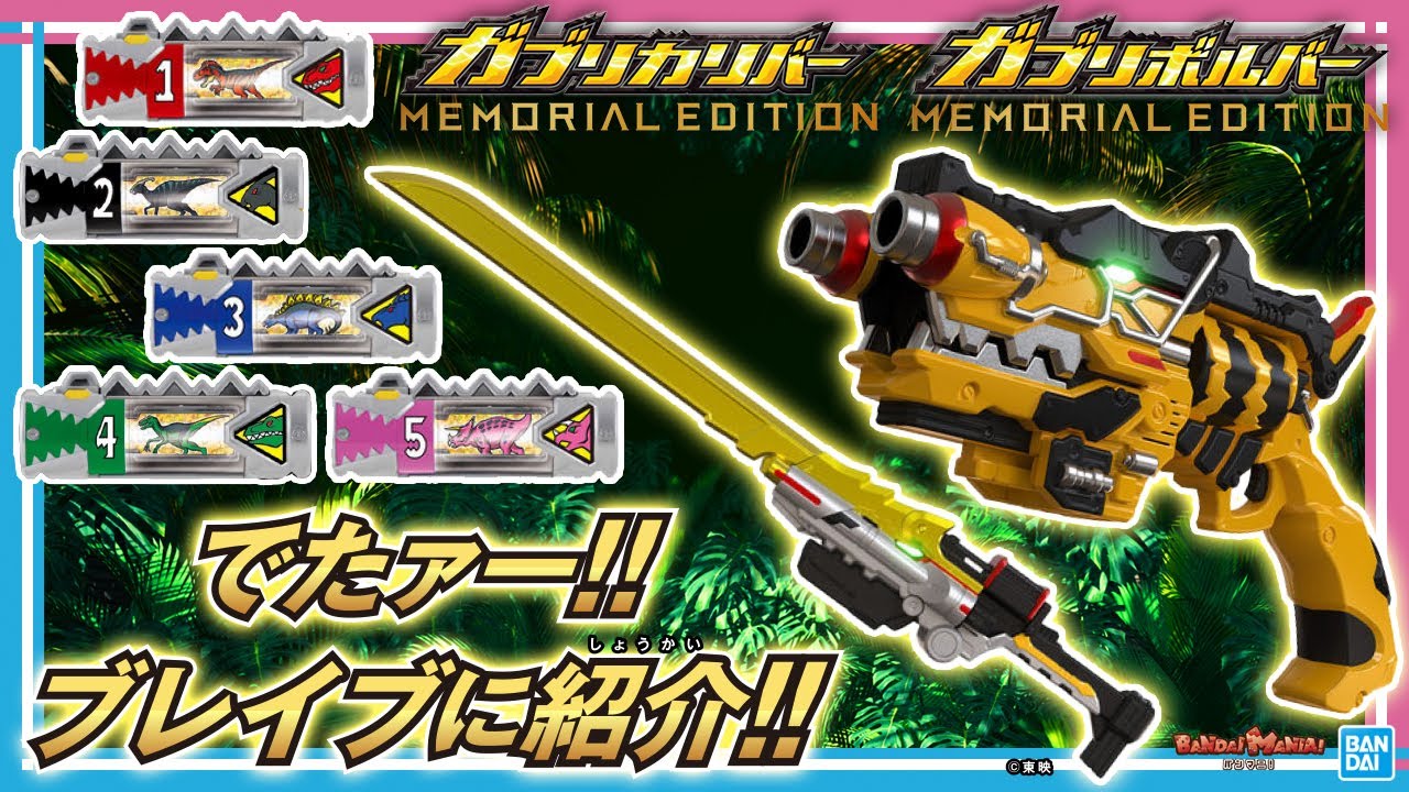 スーパー戦隊開発ブログvol.201 ガブリボルバー -MEMORIAL EDITION-の