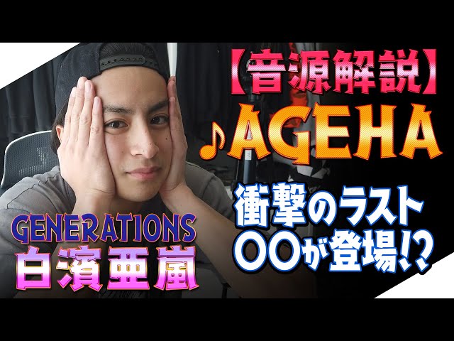 ジェネハウス】GENERATIONS白濱亜嵐 「AGEHA」音源解説！！ラストに
