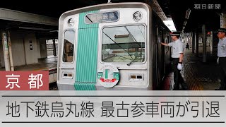 京都市営地下鉄の最古参「10系車両」 初期導入車両が引退 - YouTube