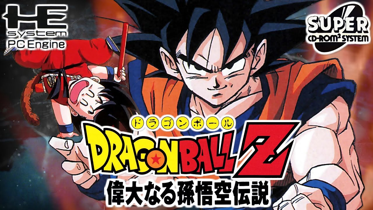 ドラゴンボールZ 偉大なる孫悟空伝説（PCエンジン） プレイ動画
