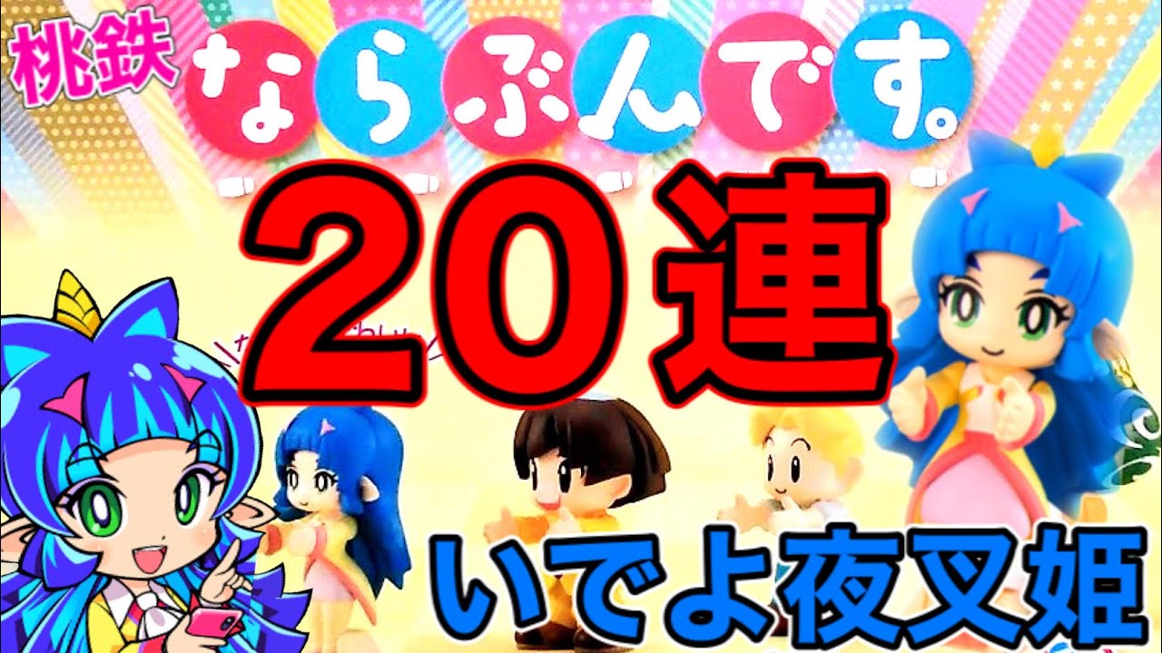 ならぶんです】桃鉄のガチャガチャに夜叉姫がいるらしいので20連してき