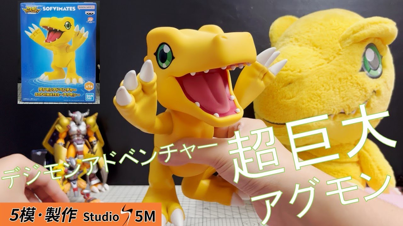 景品] - デジモンアドベンチャー - アグモン DIGIMON ADVENTURE