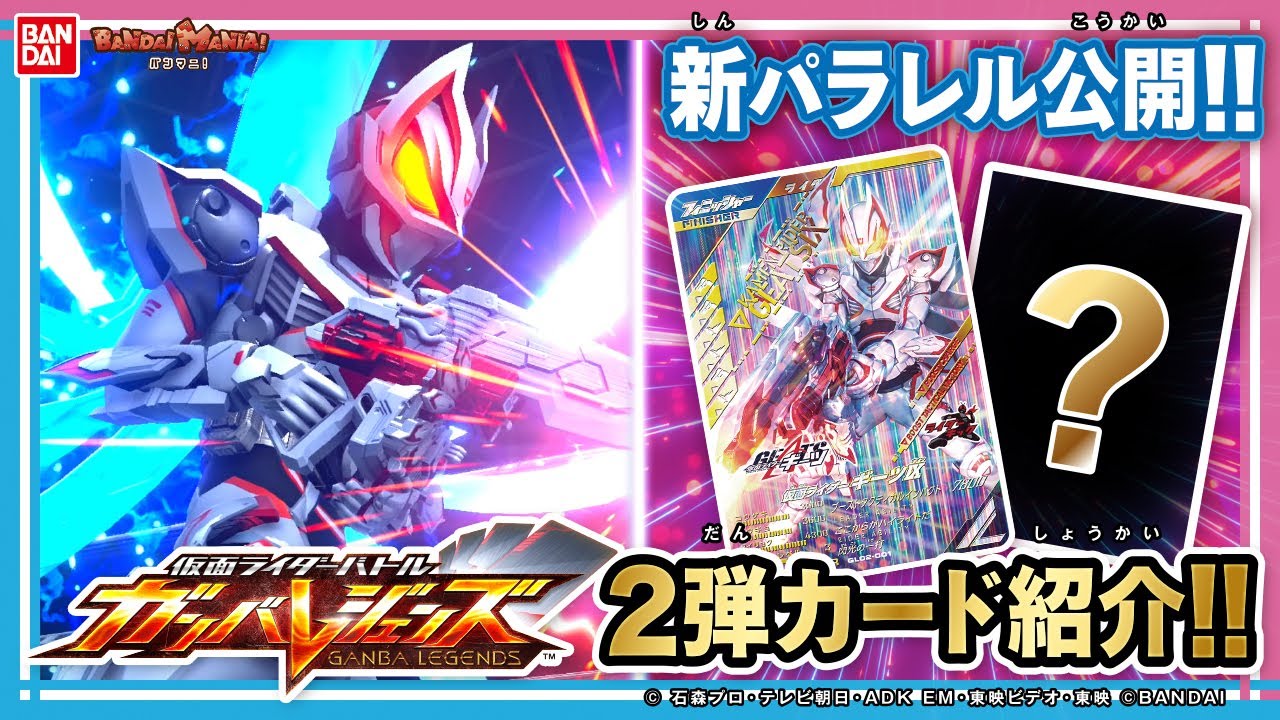 ガンバレジェンズ】【バンダイ公式】ガンバレジェンズ2弾稼働前日