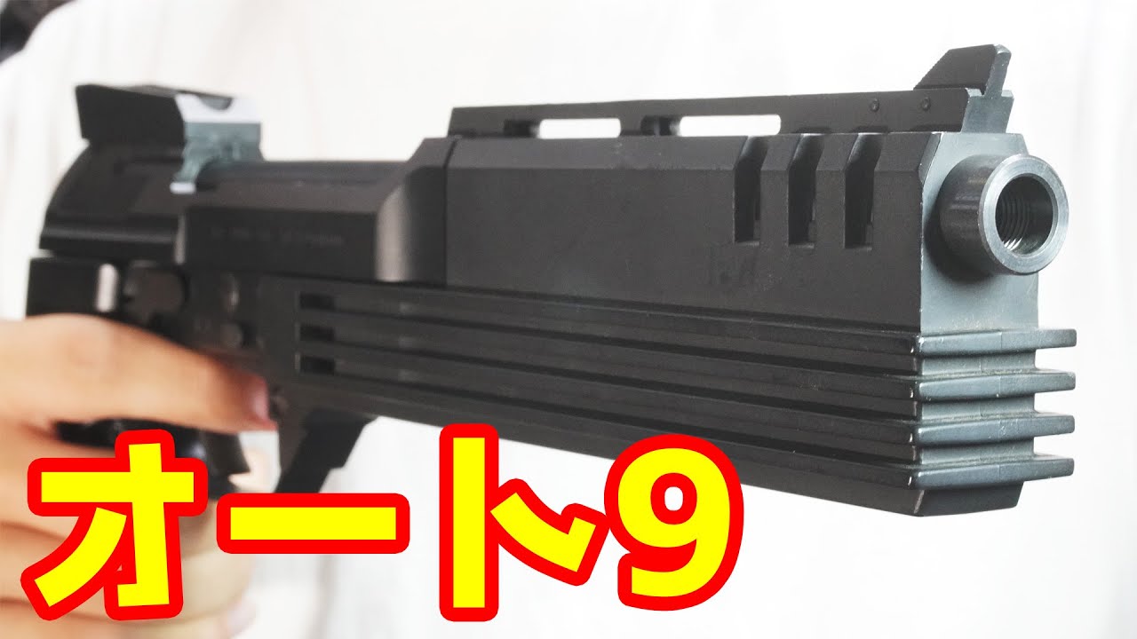 ロボコップの銃！フルオートでゴツくてカッコいいオート9！ - YouTube