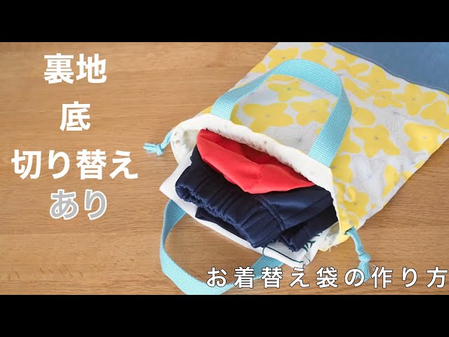 定番の形】体操服入れ・お着替え袋の作り方【裏地つき・マチあり・持ち