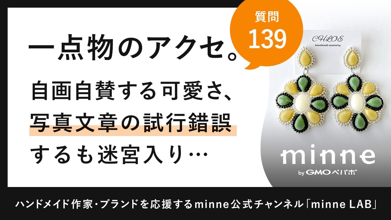 質問139「一点物のアクセサリー。自画自賛する可愛さ、写真文章の試行