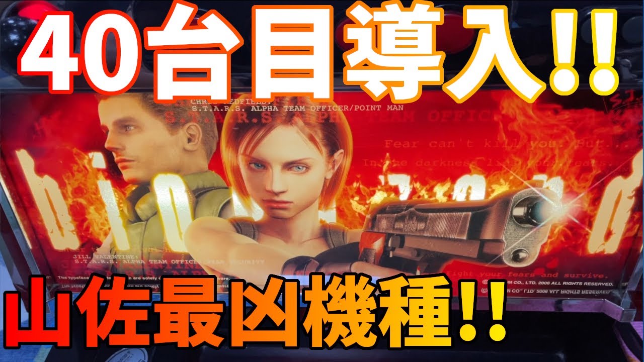 初代バイオハザード】40台目!!山佐伝説の119%!! - YouTube