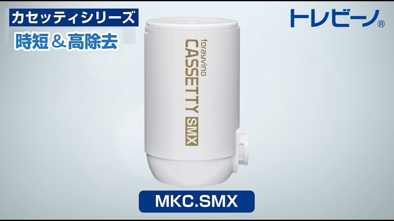トレビーノ カセッティシリーズ交換用カートリッジMKC.SMX - YouTube