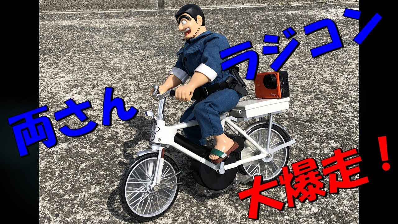 こち亀 両さん タイヨー自転車ラジコン 大爆走！ こちら葛飾区亀有公園