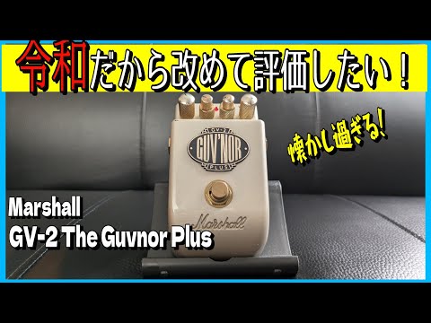 I'll try playing the old-fashioned Marshall GV-2 The Guvnor Plus