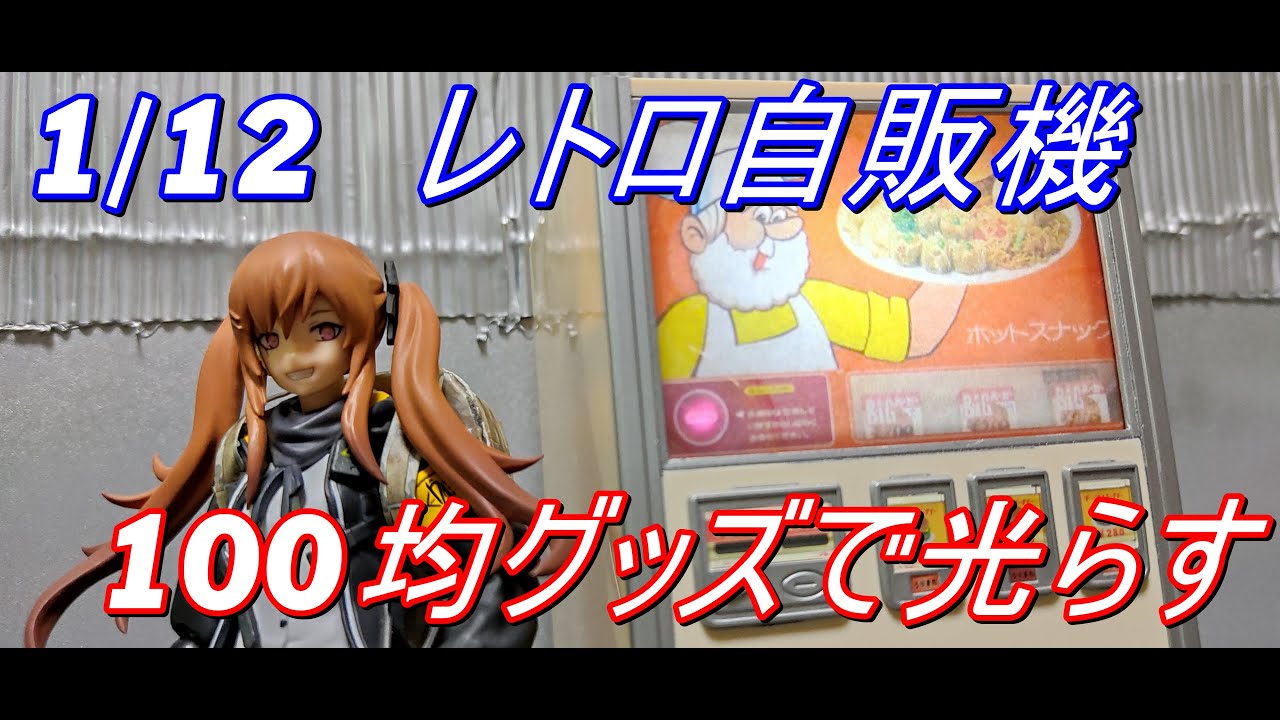 ハセガワ レトロ自販機 「ハンバーガー」： 100均グッズで光らせる