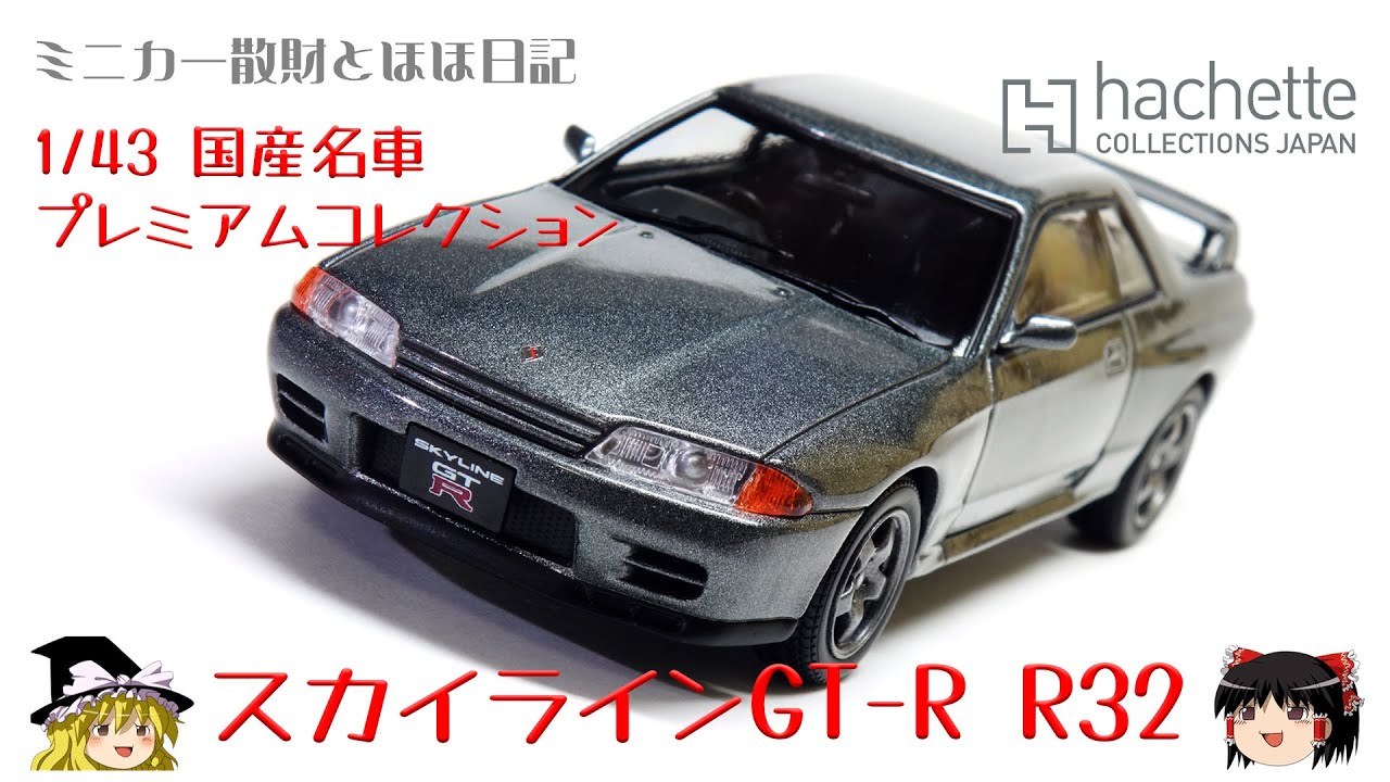 act.14 アシェット 国産名車プレミアムコレクション スカイラインGT-R
