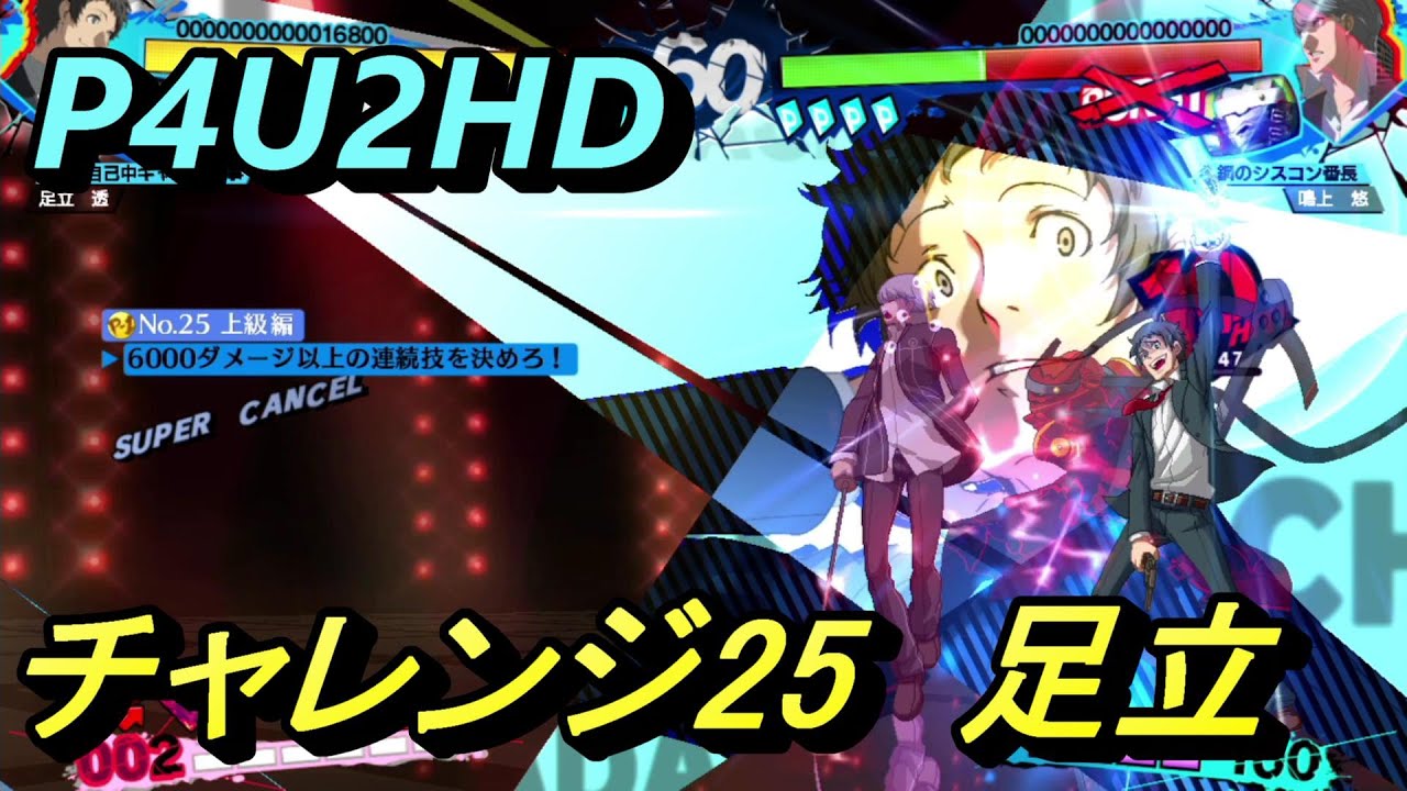 P4U2/Challenge】HDリマスター版 足立 透 チャレンジ25 攻略例