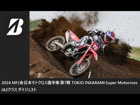 2024 MFJ 全日本モトクロス選手権 第7戦 TOKIO INKARAMI Super