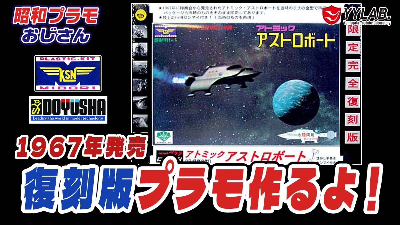 1967年発売のプラモデル完全復刻！アトミック アストロボート～緑商会
