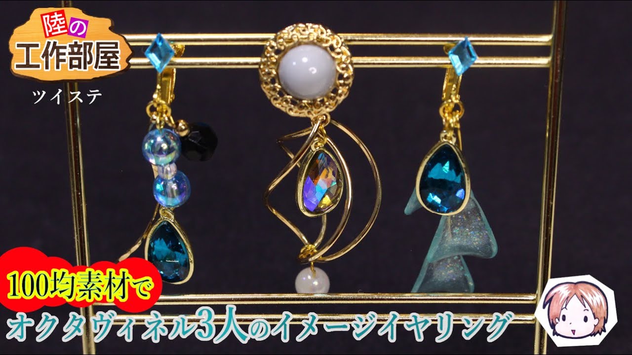 ツイステ】オクタヴィネルの3人のイメージイヤリング - YouTube