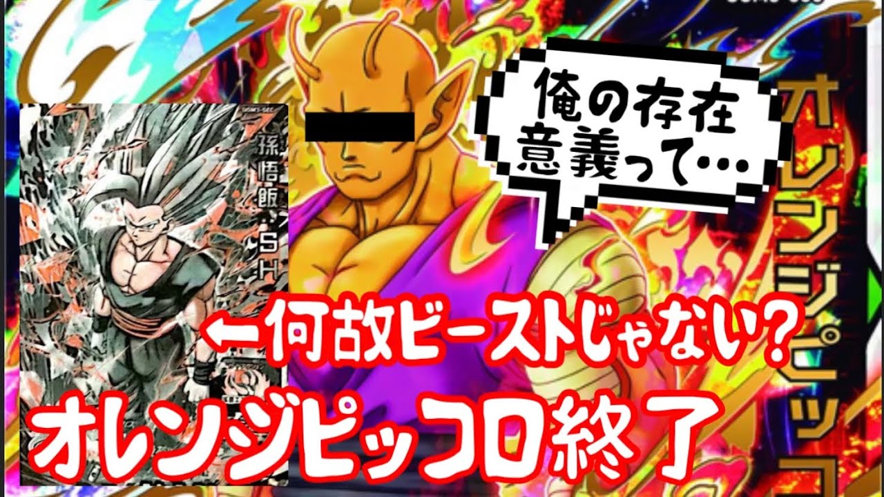 SDBH】孫悟飯:SHだと？だったら何故オレンジピッコロにした