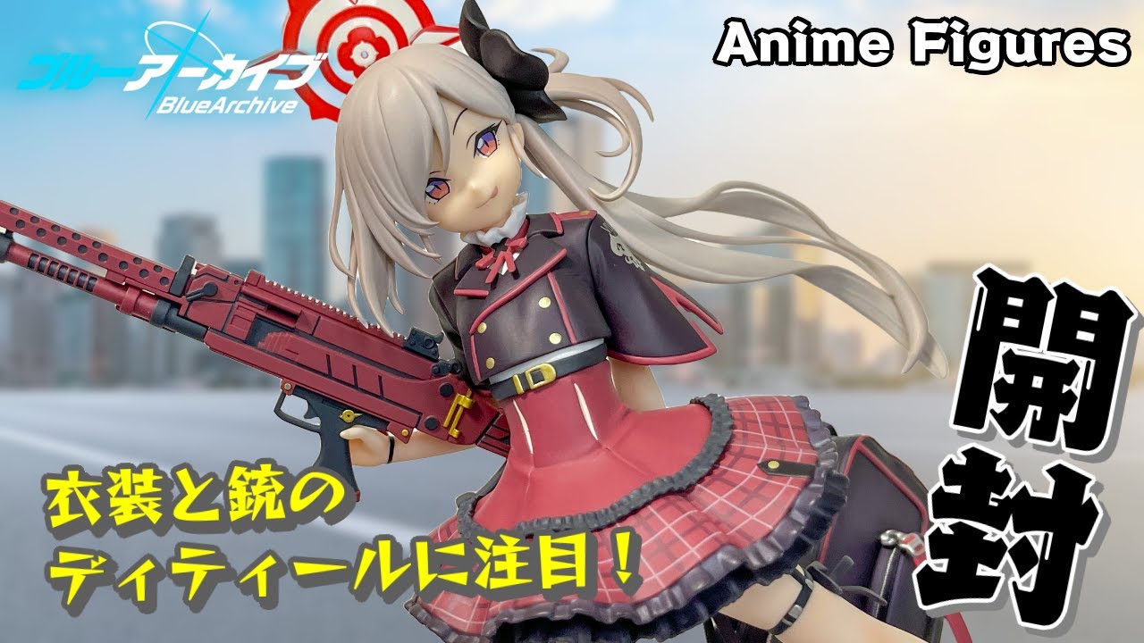 フィギュア開封】ブルーアーカイブの便利屋68『浅黄ムツキ』が登場！小