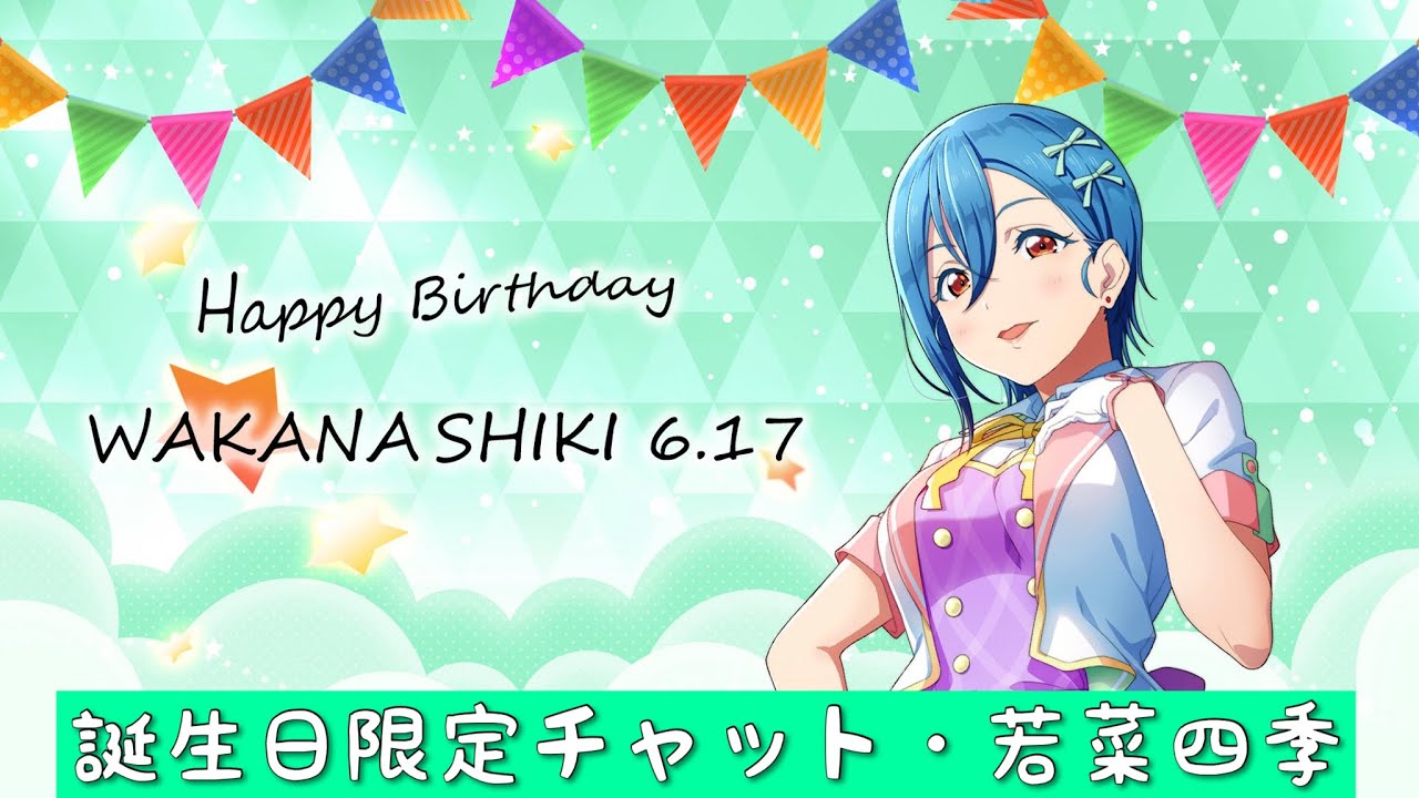 スクフェス2」誕生日限定チャット・若菜四季2023「ラブライブスーパー