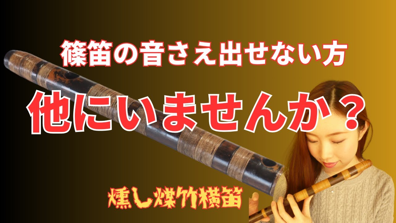 篠笛の選び方】初めての煤竹篠笛を楽しんでみよう！ - YouTube