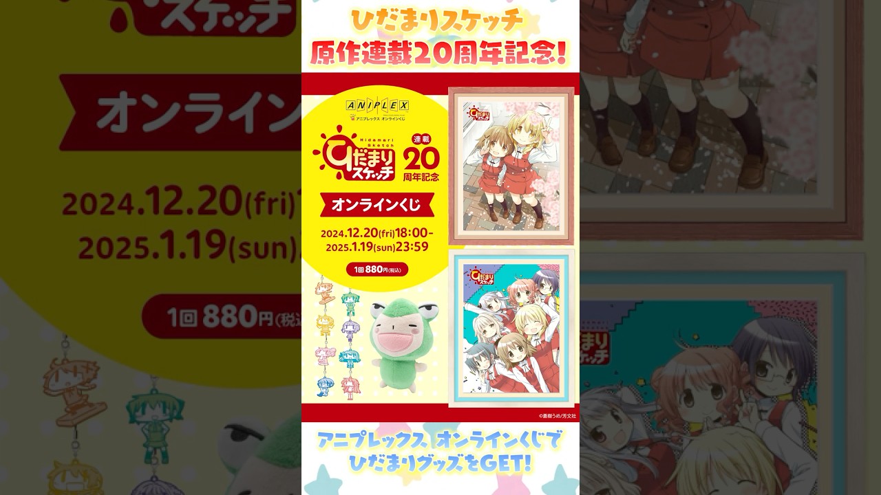 ひだまりスケッチ 連載20周年記念オンラインくじ - アニプレックス