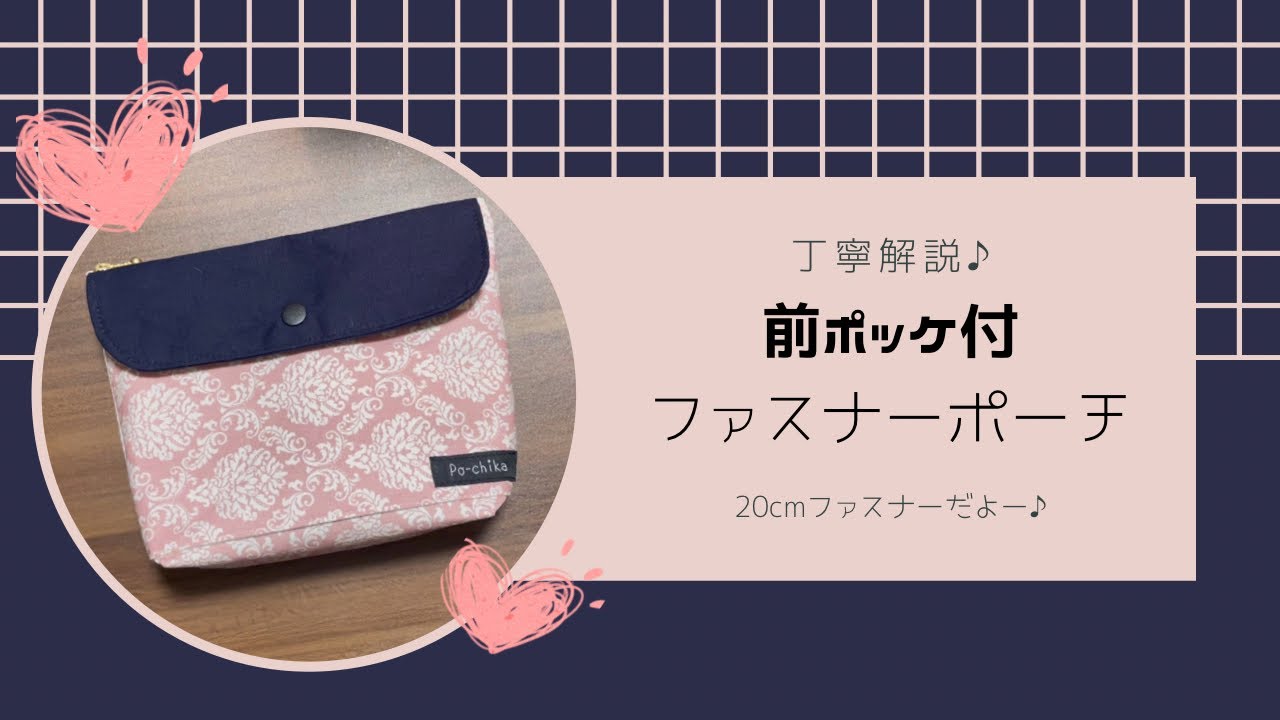 丁寧解説】20cmファスナーポーチ！裏地ありの作り方 マチ付 前ポケット
