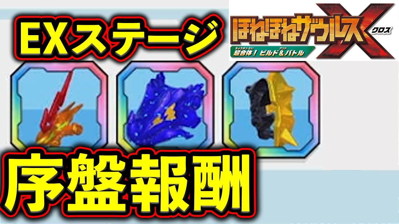 ほねほねザウルスX EXステージ 入手パーツ 説明 - YouTube
