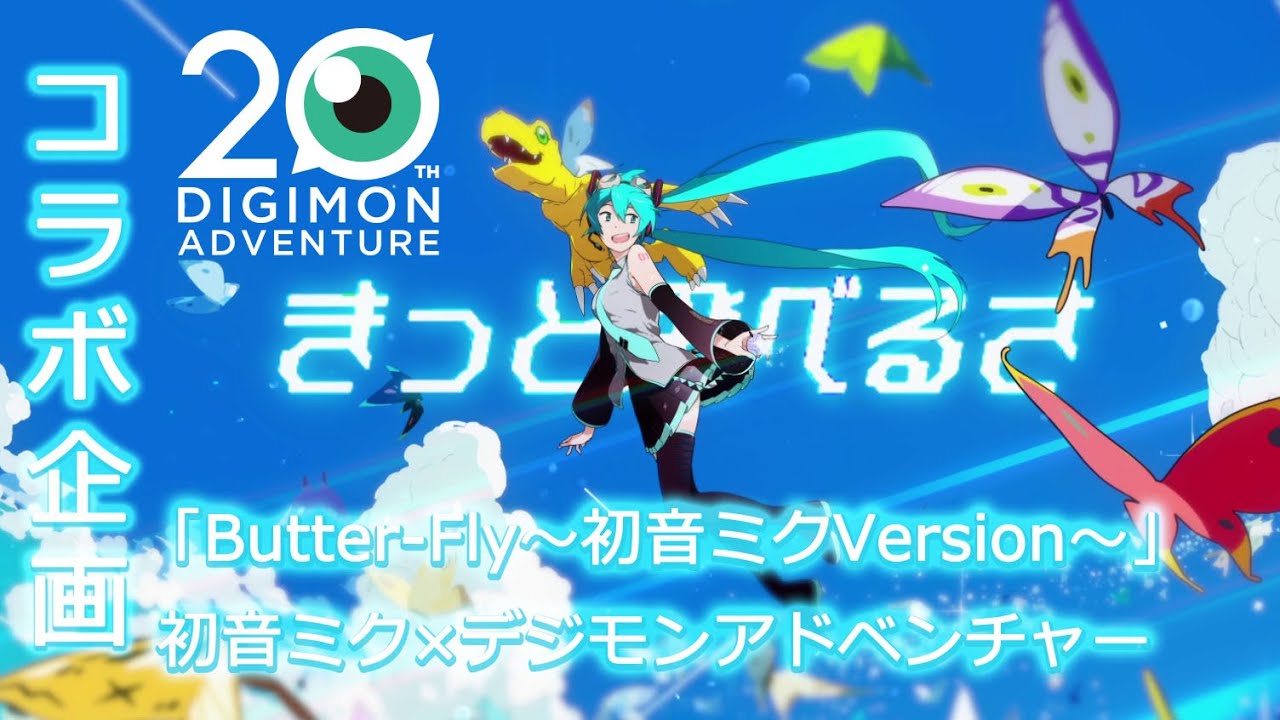 デジモン×初音ミク」コラボプロジェクト、「Butter-Fly～初音ミク